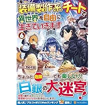 Amazon.co.jp: 装備製作系チートで異世界を自由に生きていきます